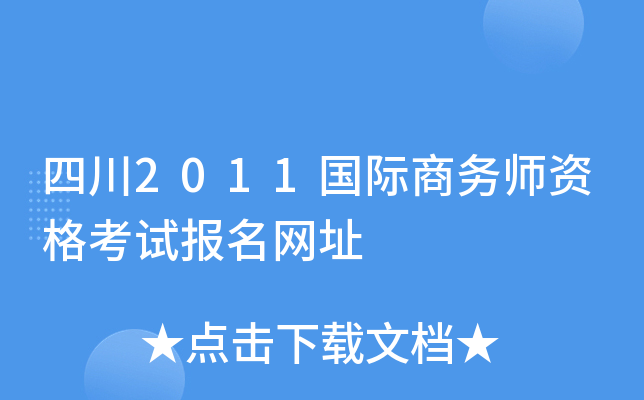 四川2011国际商务师资格考试报名网址