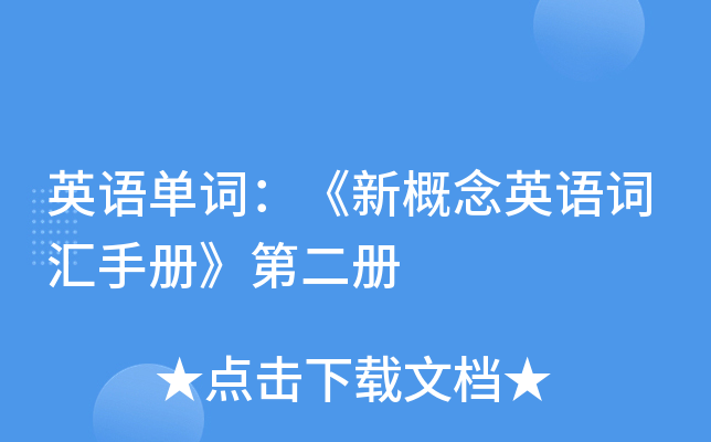 英语单词：《新概念英语词汇手册》第二册