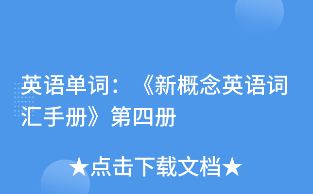 英语单词：《新概念英语词汇手册》第四册