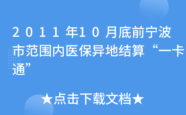 2011年10月底前宁波市范围内医保异地结算“一卡通”