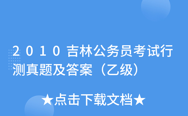 2010吉林公务员考试行测真题及答案（乙级）