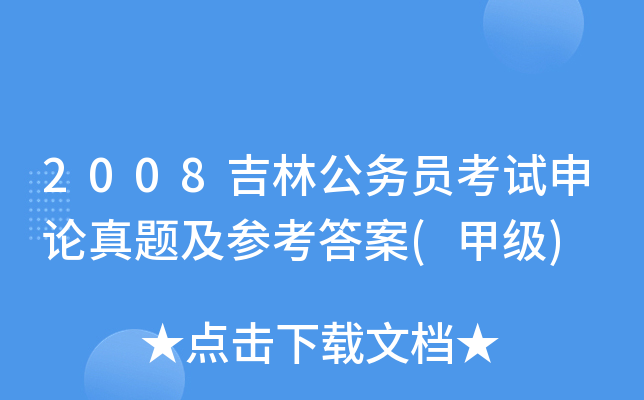 2008吉林公务员考试申论真题及参考答案(甲级)