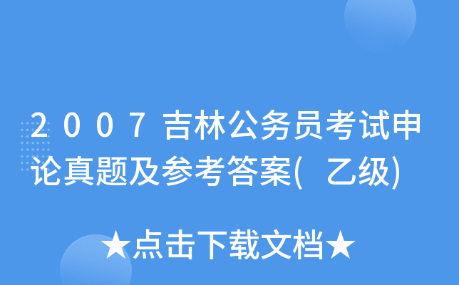 2007吉林公务员考试申论真题及参考答案(乙级)