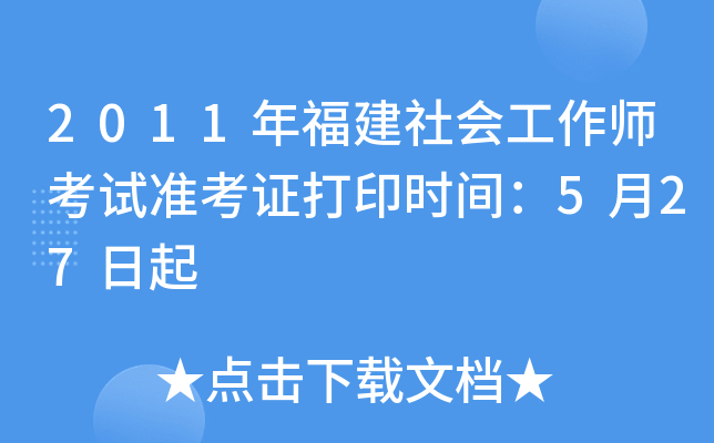 2011年福建社会工作师考试准考证打印时间：5月27日起