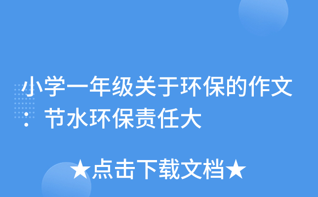 小开云kaiyun(中国)一年级关于环保的作文：节水环保责任大