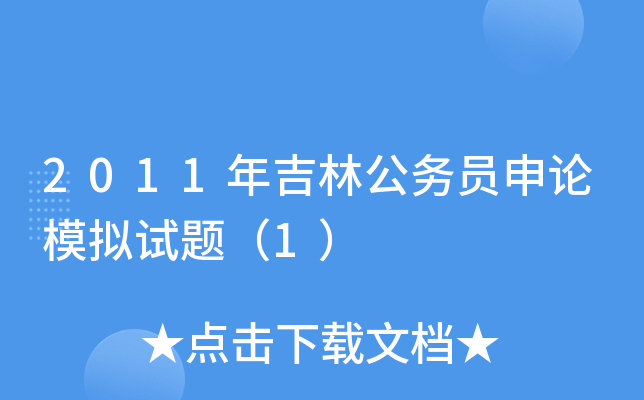 2011年吉林公务员申论模拟试题（1）