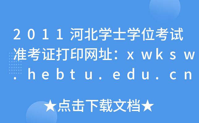 2011ӱWʿWλԇʿCӡW(wng)ַxwksw.hebtu.edu.cn