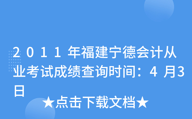 2011�긣�����»�ƴ�ҵ���Գɼ���ѯʱ�䣺4��3��