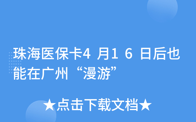 珠海医保卡4月16日后也能在广州“漫游”