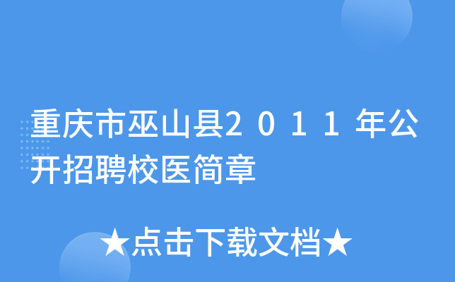 重庆市巫山县2011年公开招聘校医简章
