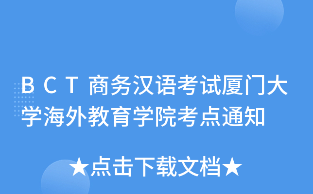 BCT商务汉语考试厦门大开云kaiyun(中国)海外教育开云kaiyun(中国)院考点通知