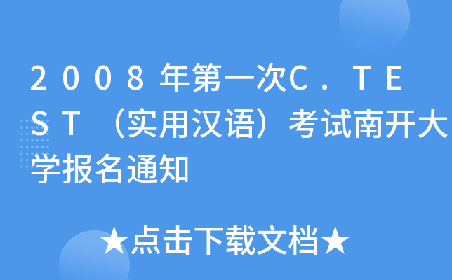 2008年第一次C.TEST（实用汉语）考试南开大开云kaiyun(中国)报名通知