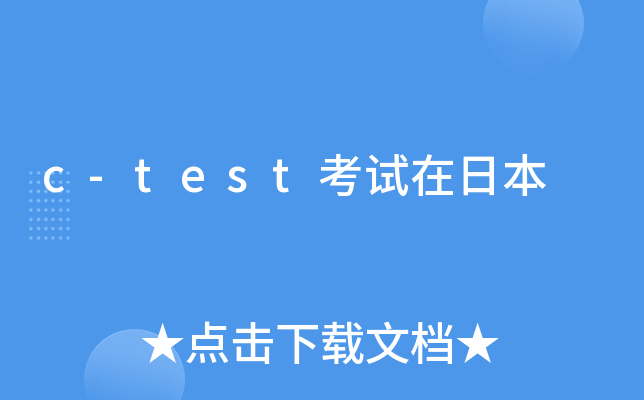 c-test考试在日本