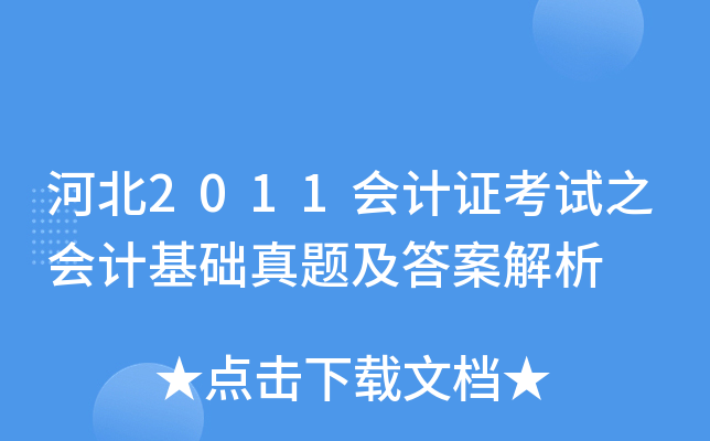 ӱ2011(hu)Ӌ(j)Cԇ֮(hu)Ӌ(j)A(ch)}𰸽