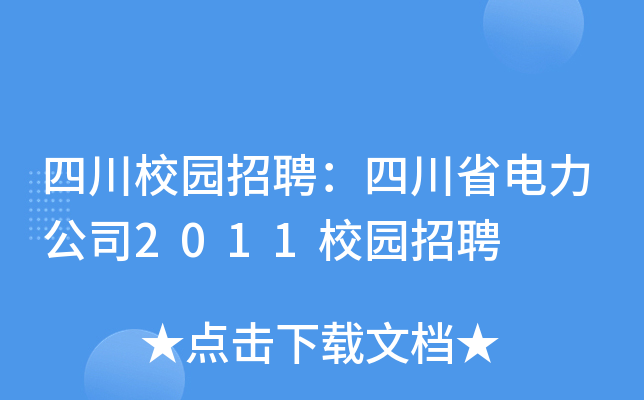 四川校园招聘：四川省电力公司2011校园招聘