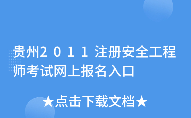 F2011ע԰ȫ̎ԇW(wng)ψ
