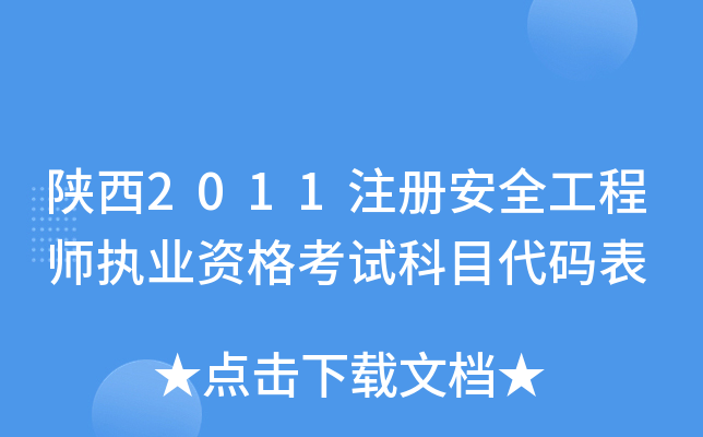 陕西2011注册安全工程师执业资格考试科目代码表