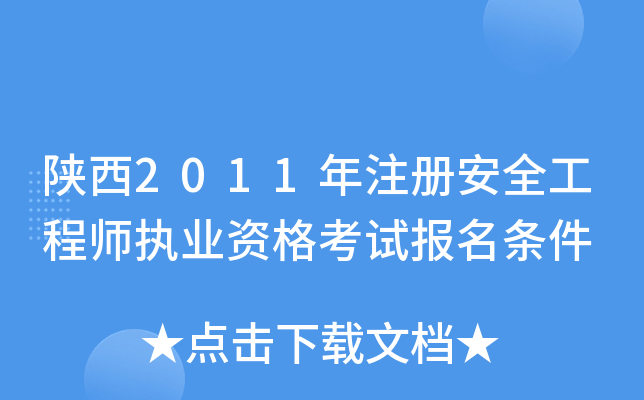 陕西2011年注册安全工程师执业资格考试报名条件