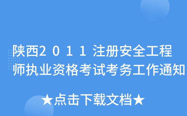 陕西2011注册安全工程师执业资格考试考务工作通知