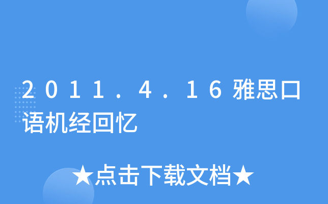 2011.4.16雅思口语机经回忆