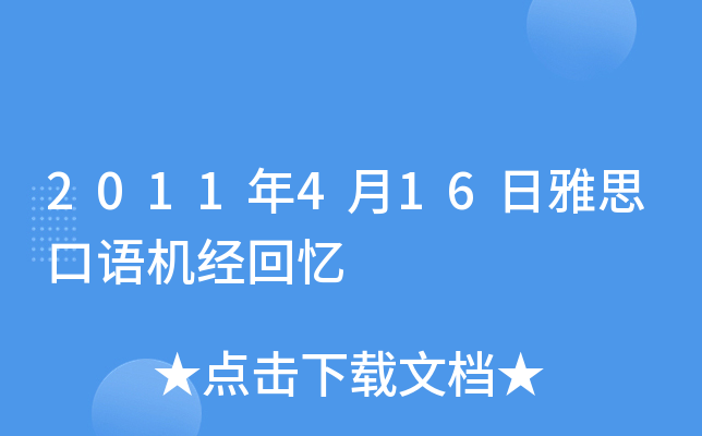2011年4月16日雅思口语机经回忆