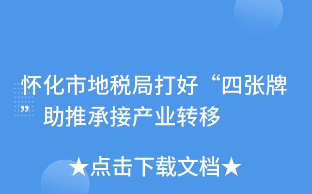 怀化市地税局打好“四张牌”助推承接产业转移