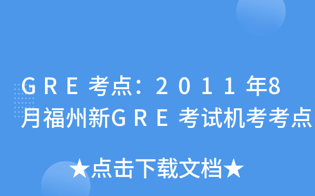 GRE考点：2011年8月福州新GRE考试机考考点