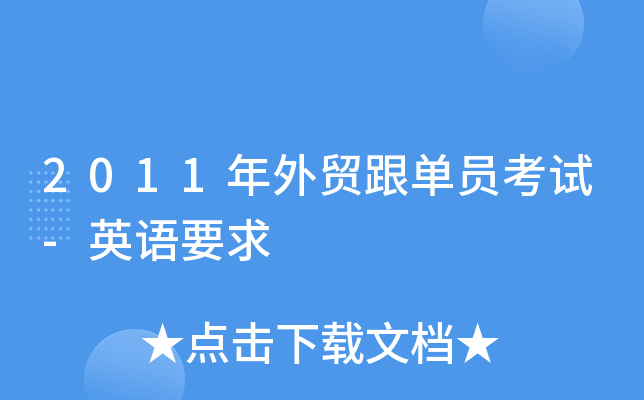 2011年外贸跟单员考试-英语要求