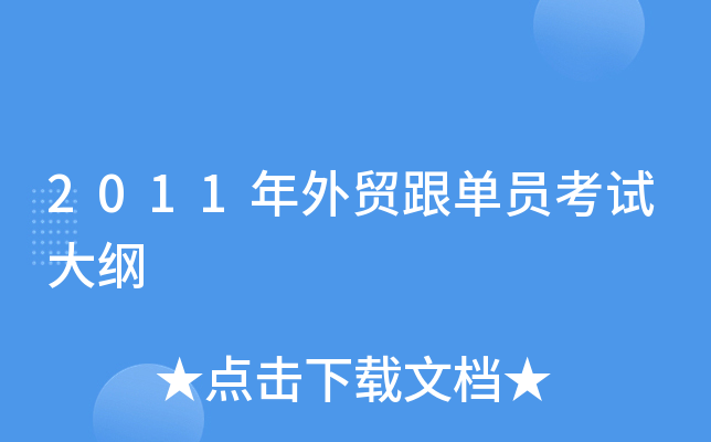 2011年外贸跟单员考试大纲