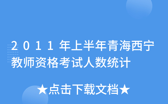 2011年上半年青海西宁教师资格考试人数统计