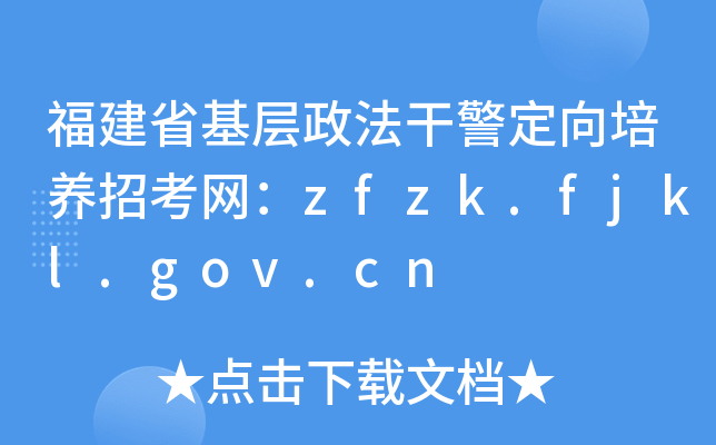 福建省基层政法干警定向培养招考网：zfzk.fjkl.gov.cn
