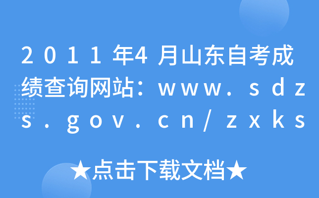 2011年4月山东自考成绩查询网站：www.sdzs.gov.cn/zxks/