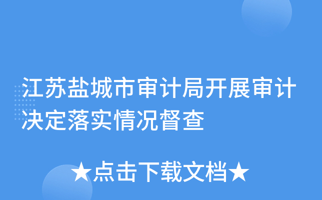 江苏盐城市审计局开展审计决定落实情况督查