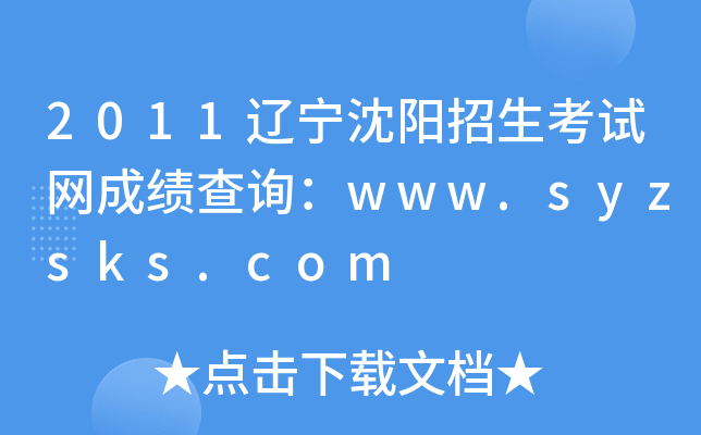 2011�������������������ɼ���ѯ��www.syzsks.com