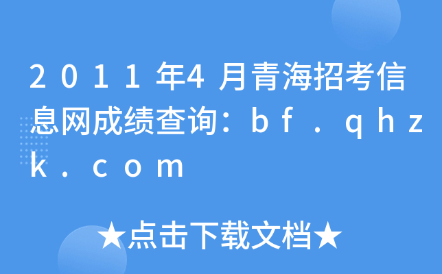 2011年4月青海招考信息网成绩查询：bf.qhzk.com