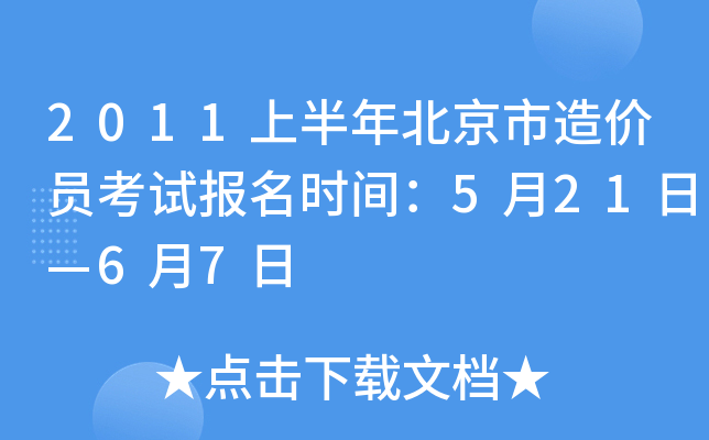 2011上半年北京市造价员考试报名时间：5月21日—6月7日