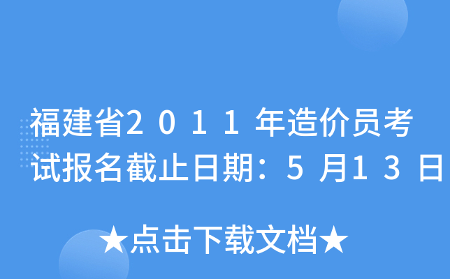 福建省2011年造价员考试报名截止日期：5月13日
