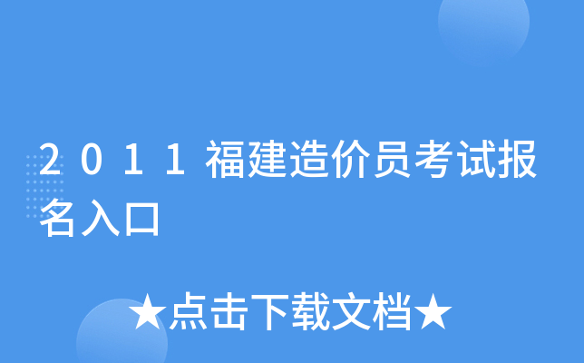 2011福建造价员考试报名入口