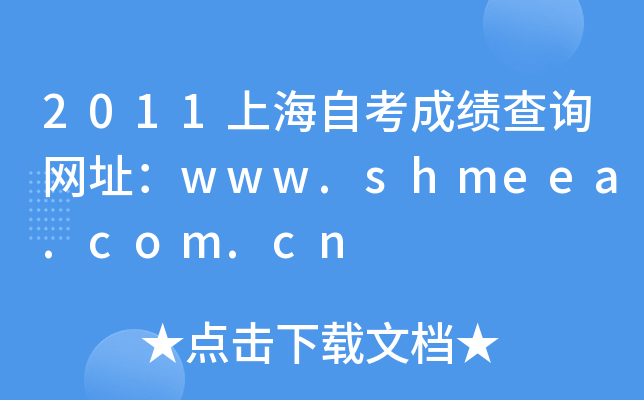 2011上海自考成绩查询网址：www.shmeea.com.cn