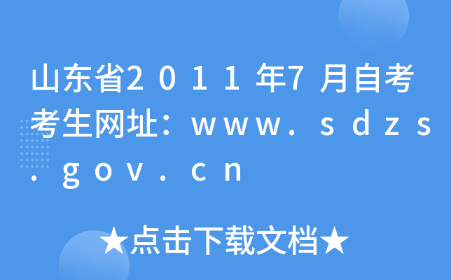 ɽ|ʡ20117ԿW(wng)ַwww.sdzs.gov.cn