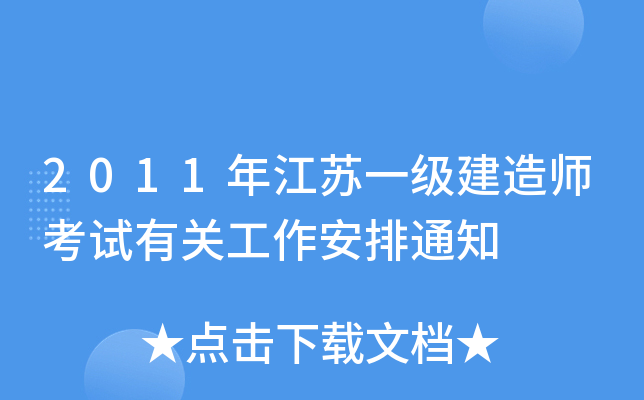 2011年江苏一级建造师考试有关工作安排通知