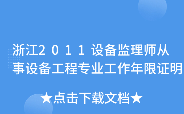 浙江2011设备监理师从事设备工程专业工作年限证明