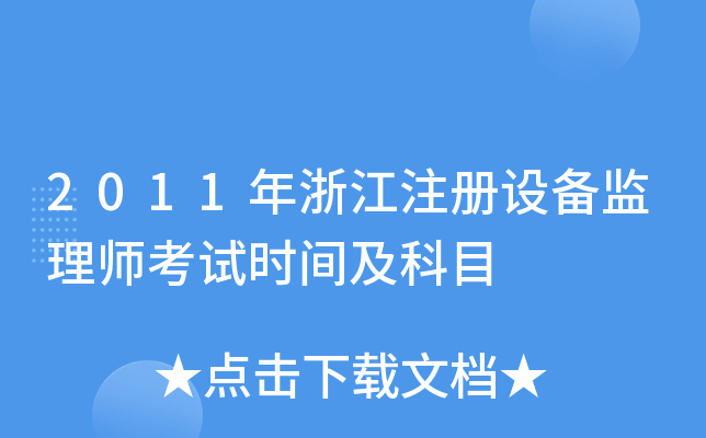 2011年浙江注册设备监理师考试时间及科目