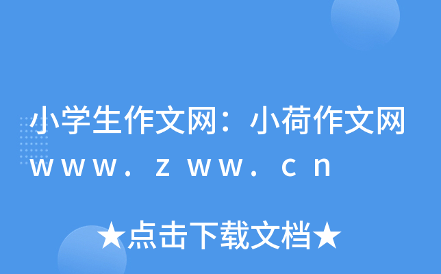 小开云kaiyun(中国)生作文网：小荷作文网www.zww.cn