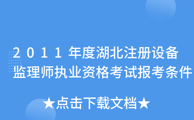 2011年度湖北注册设备监理师执业资格考试报考条件