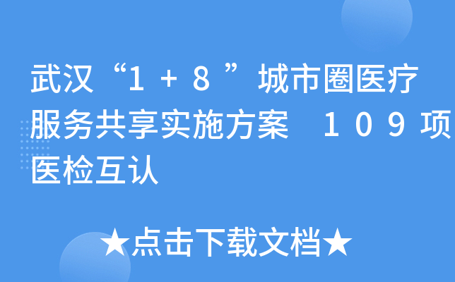 武汉“1+8”城市圈医疗服务共享实施方案 109项医检互认