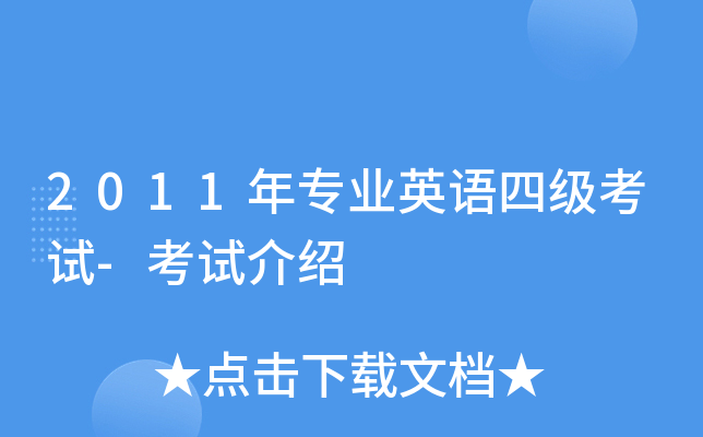2011年专业英语四级考试-考试介绍