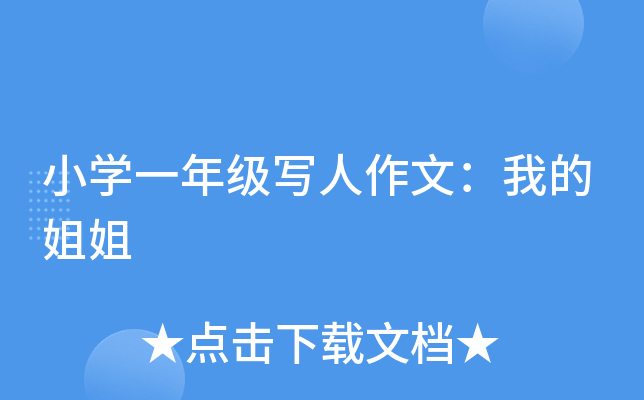 小开云kaiyun(中国)一年级写人作文：我的姐姐