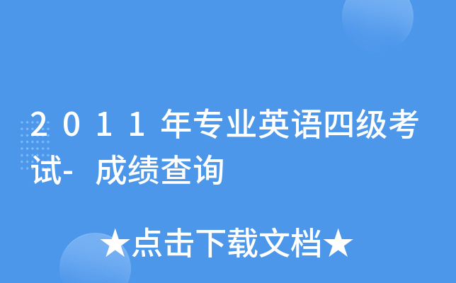 2011年专业英语四级考试-成绩查询