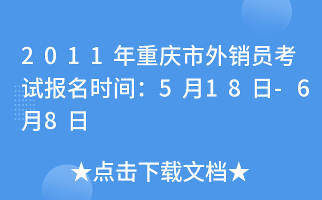 2011年重庆市外销员考试报名时间：5月18日-6月8日